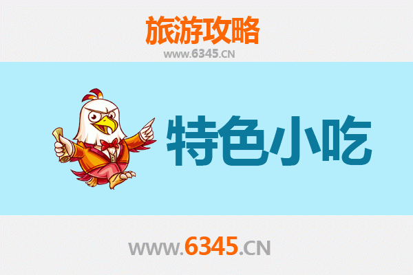 会同小吃寻味记：本地人私藏的美食地图
