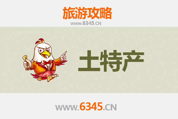 会同旅游必买土特产清单 | 资深博主带你淘地道好物